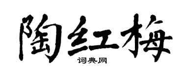 翁闿运陶红梅楷书个性签名怎么写