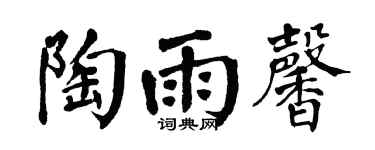 翁闿运陶雨馨楷书个性签名怎么写