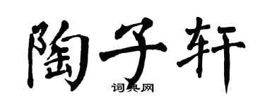 翁闿运陶子轩楷书个性签名怎么写