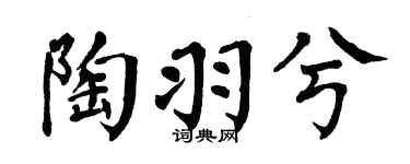 翁闿运陶羽兮楷书个性签名怎么写