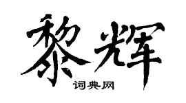 翁闿运黎辉楷书个性签名怎么写