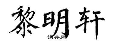 翁闿运黎明轩楷书个性签名怎么写