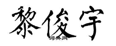 翁闿运黎俊宇楷书个性签名怎么写