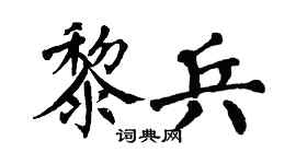 翁闿运黎兵楷书个性签名怎么写