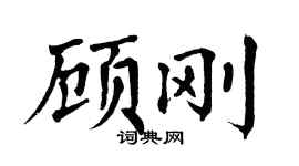 翁闿运顾刚楷书个性签名怎么写