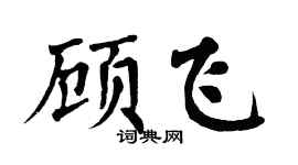 翁闿运顾飞楷书个性签名怎么写