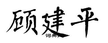 翁闿运顾建平楷书个性签名怎么写