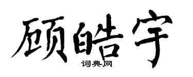 翁闿运顾皓宇楷书个性签名怎么写