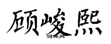 翁闿运顾峻熙楷书个性签名怎么写