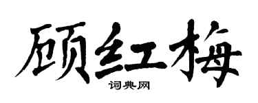 翁闿运顾红梅楷书个性签名怎么写