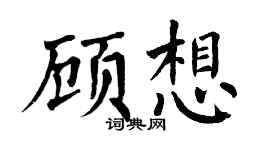 翁闿运顾想楷书个性签名怎么写