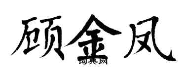 翁闿运顾金凤楷书个性签名怎么写