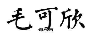 翁闿运毛可欣楷书个性签名怎么写