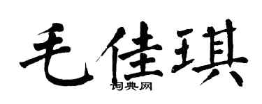 翁闿运毛佳琪楷书个性签名怎么写