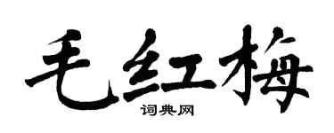 翁闿运毛红梅楷书个性签名怎么写