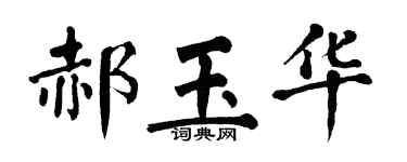 翁闿运郝玉华楷书个性签名怎么写