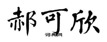 翁闿运郝可欣楷书个性签名怎么写