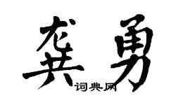 翁闿运龚勇楷书个性签名怎么写