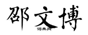 翁闿运邵文博楷书个性签名怎么写