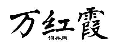 翁闿运万红霞楷书个性签名怎么写