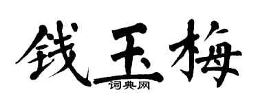 翁闿运钱玉梅楷书个性签名怎么写