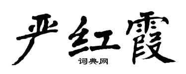 翁闿运严红霞楷书个性签名怎么写