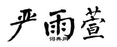 翁闿运严雨萱楷书个性签名怎么写