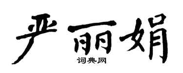 翁闿运严丽娟楷书个性签名怎么写