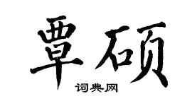 翁闿运覃硕楷书个性签名怎么写