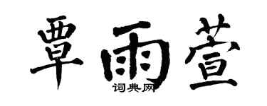 翁闿运覃雨萱楷书个性签名怎么写