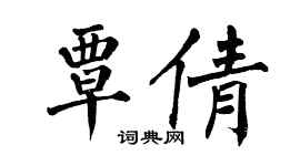 翁闿运覃倩楷书个性签名怎么写