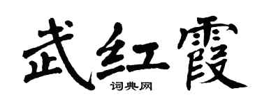 翁闿运武红霞楷书个性签名怎么写