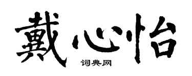 翁闿运戴心怡楷书个性签名怎么写