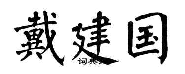 翁闿运戴建国楷书个性签名怎么写