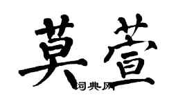 翁闿运莫萱楷书个性签名怎么写