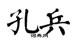 翁闿运孔兵楷书个性签名怎么写