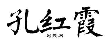 翁闿运孔红霞楷书个性签名怎么写