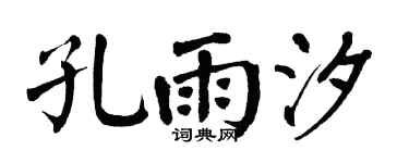 翁闿运孔雨汐楷书个性签名怎么写