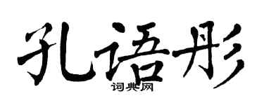 翁闿运孔语彤楷书个性签名怎么写