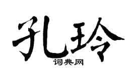 翁闿运孔玲楷书个性签名怎么写