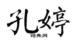 翁闿运孔婷楷书个性签名怎么写