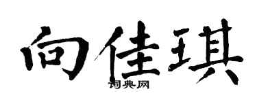 翁闿运向佳琪楷书个性签名怎么写