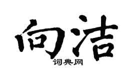 翁闿运向洁楷书个性签名怎么写