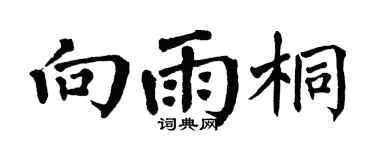 翁闿运向雨桐楷书个性签名怎么写