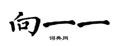 翁闿运向一一楷书个性签名怎么写