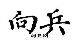 翁闿运向兵楷书个性签名怎么写