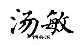 翁闿运汤敏楷书个性签名怎么写