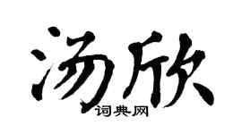 翁闿运汤欣楷书个性签名怎么写