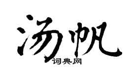 翁闿运汤帆楷书个性签名怎么写