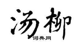 翁闿运汤柳楷书个性签名怎么写